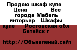 Продаю шкаф купе  › Цена ­ 50 000 - Все города Мебель, интерьер » Шкафы, купе   . Ростовская обл.,Батайск г.